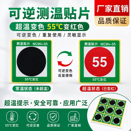 泓旭昱NCW4测温贴片55/65℃变色电力热敏可逆变红重复使用示温片