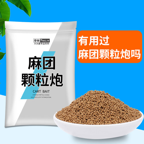 麻团颗粒炮粒粒雾化轻松捏饵快速做窝鱼饵黑坑鲤鱼鲫鱼滑口鱼饵料