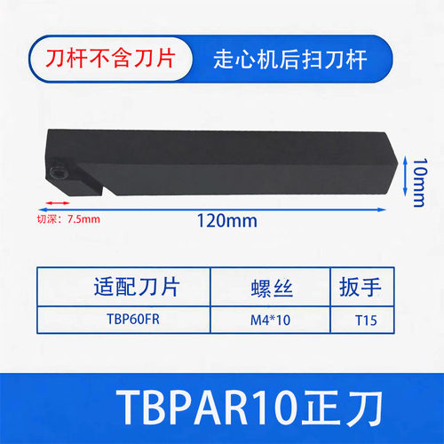 走心机后扫刀杆背车刀片不锈钢TBPAR10/TBPR16