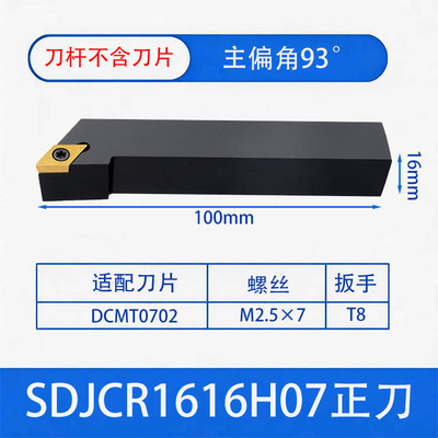 数控车刀刀杆 外圆刀93度SDJCR1212H07/1616H11车床小刀具 车刀杆