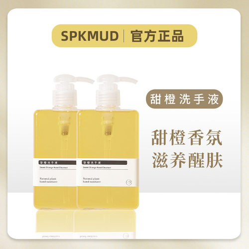 甜橙保湿洗手液SPKMUD
