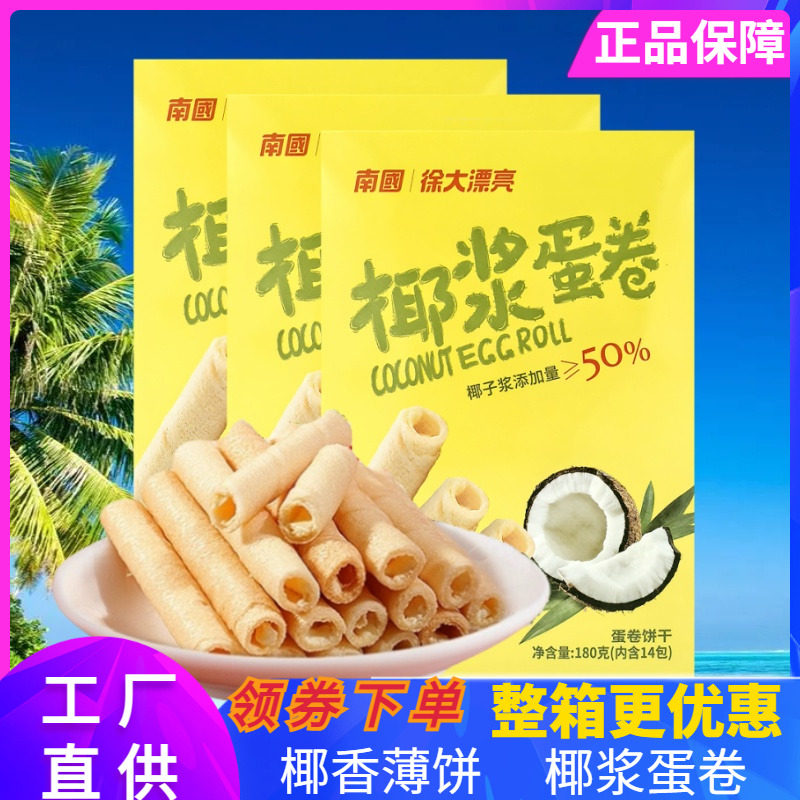 南国 椰浆蛋卷180g盒装405g袋装椰子+鸡蛋蛋卷饼干零食 海南特产