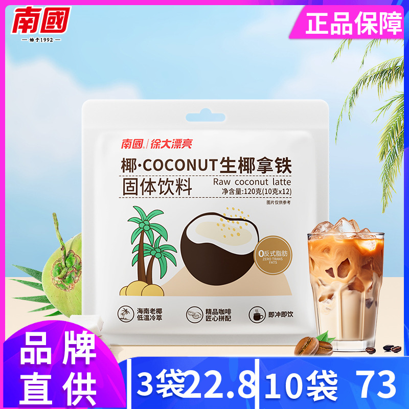南国海南生椰拿铁咖啡冷热皆可