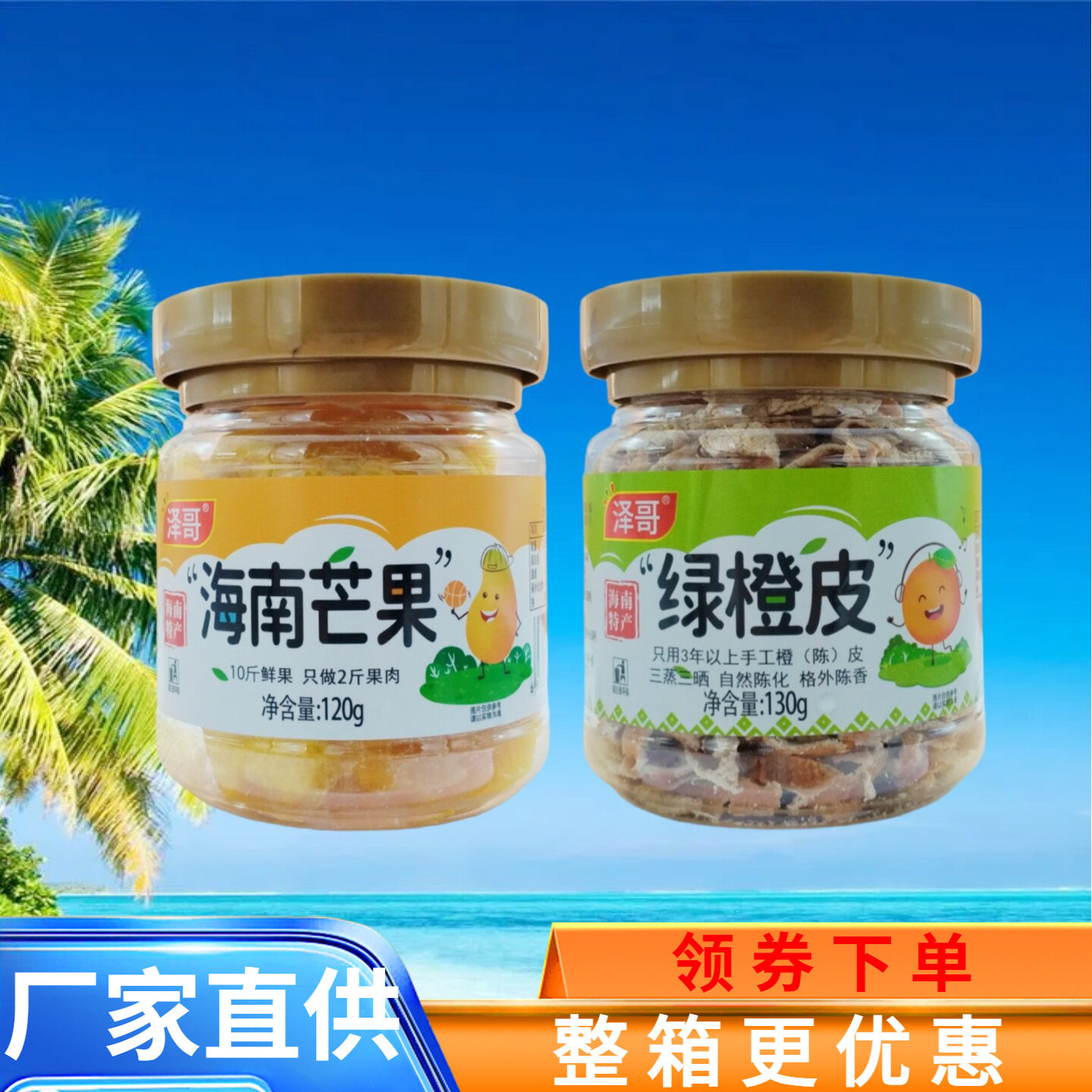 海南特产 泽哥芒果干120g绿橙皮130g瓶装果干蜜饯果脯零食