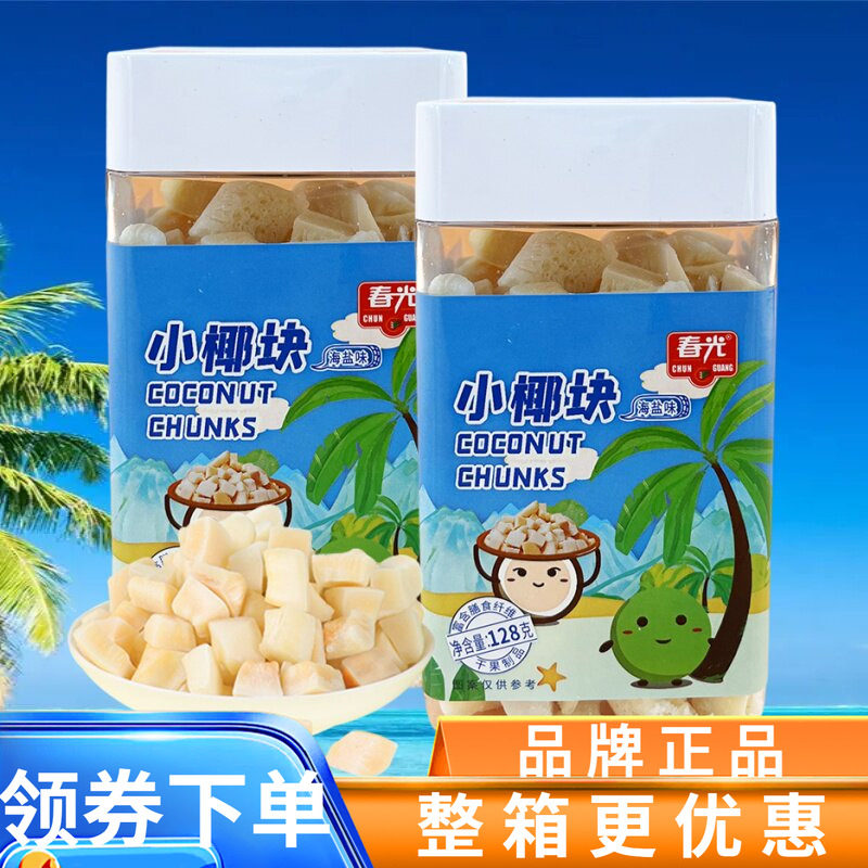 春光 小椰块128g罐装椰肉干椰肉块海盐味干果制品 海南特产