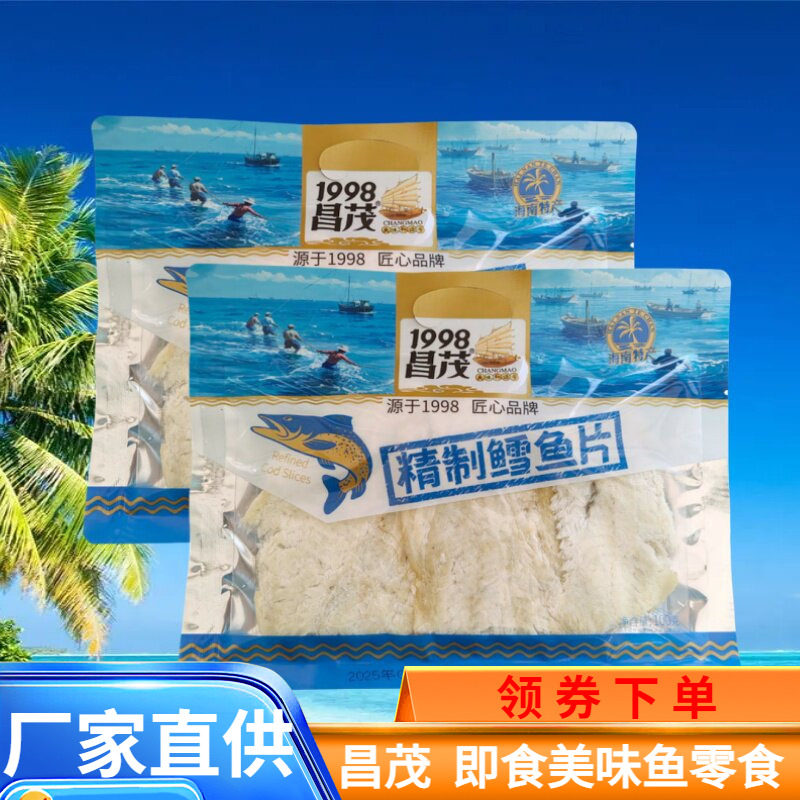 1998昌茂 精制鳕鱼片100gX2袋海鱼干片即食休闲零食小吃海南特产