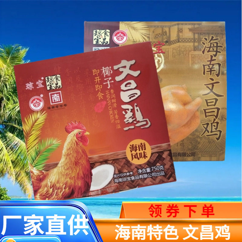 琼宝文昌鸡750g盒装熟整只鸡