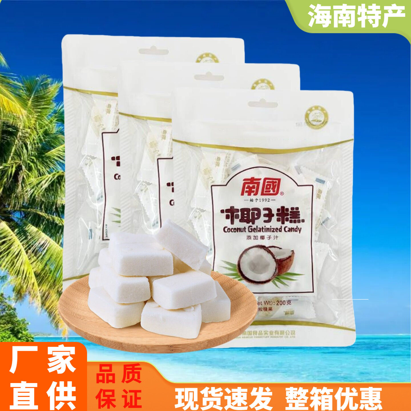 海南特产 南国椰子糕200克X3袋凝胶糖果零食喜糖椰汁软糖软糕