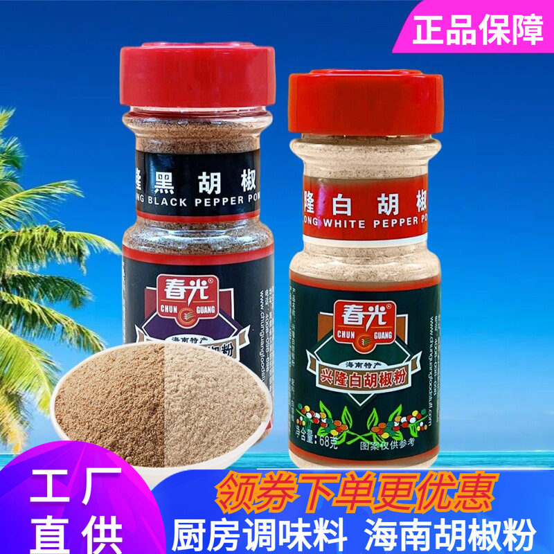 多仓发货 春光兴隆白胡椒粉68g黑胡椒粉调味料香煎牛排料海南特产