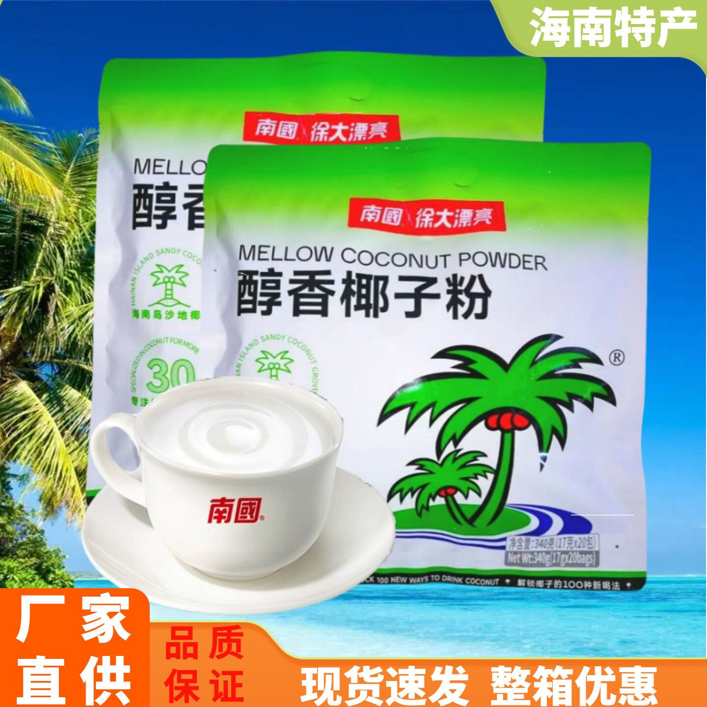 速溶醇香椰子粉海南特产南国