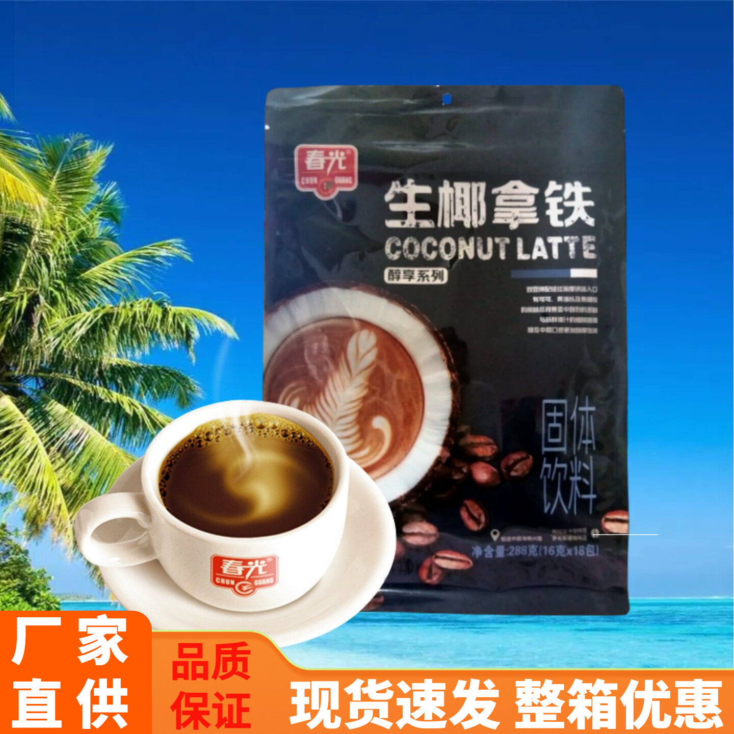 多仓发货 海南特产 春光 生椰拿铁288克袋 装醇享系列椰汁咖啡粉
