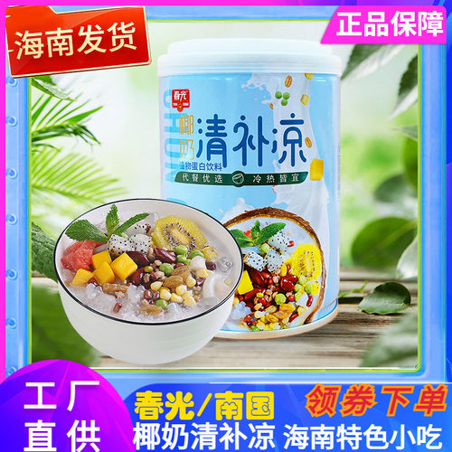 春光海南清补凉植物蛋白饮料代餐