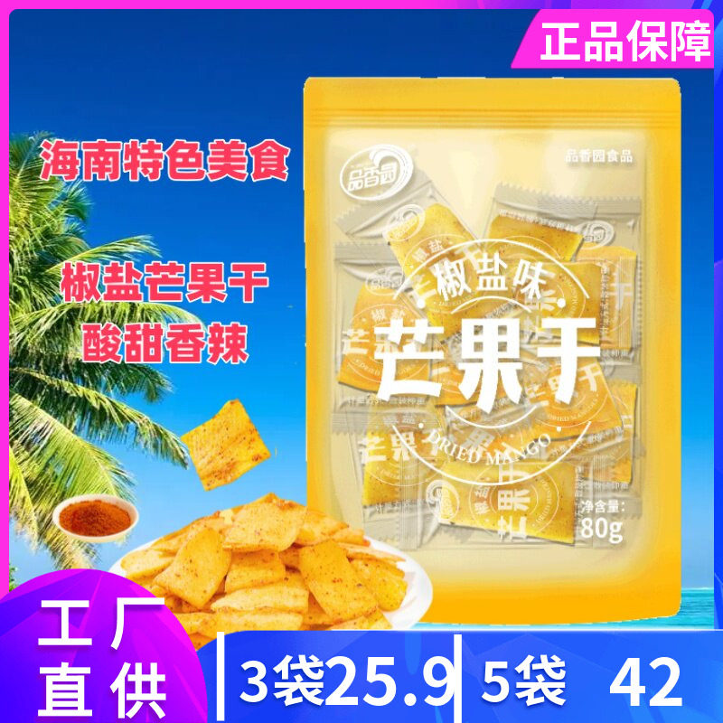 品香园 椒盐芒果干80g酸甜咸辣蜜饯解馋休闲零食 海南特产
