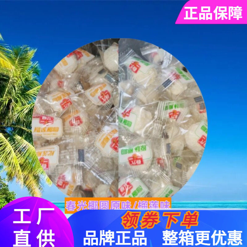 春光 椰圆原味榴莲味散称500g/椰奶夹心软糖椰蓉喜糖年货海南特产