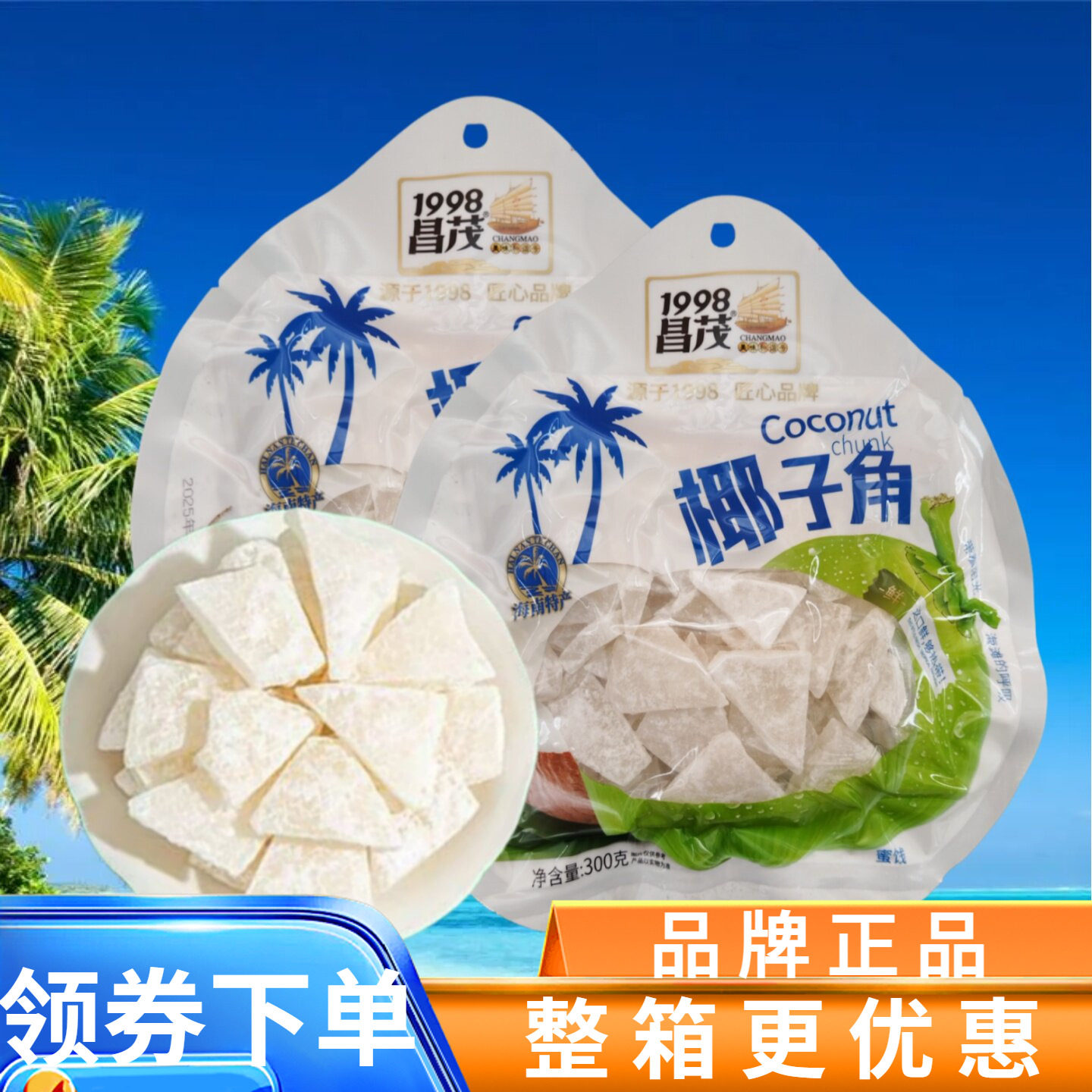 1998昌茂 椰子角300gX2袋椰肉干果脯蜜饯凉果类休闲零食海南特产