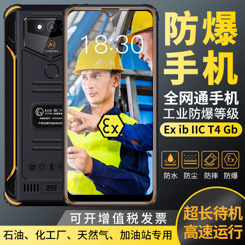 化工防爆全网通智能手机超长待机