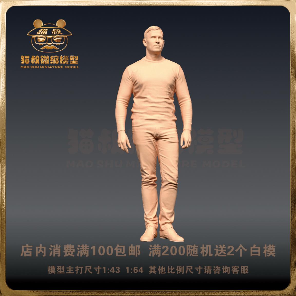 【猫叔模型】R5-49 穿毛衣的男人  1/64 或1/43人偶手办微缩白模