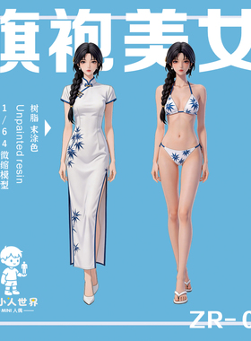 【福利款】ZR-001 旗袍美女1/64或1/43比例 人偶 微缩树脂白模