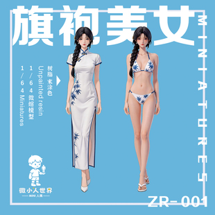 【福利款】ZR-001 旗袍美女1/64或1/43比例 人偶 微缩树脂白模