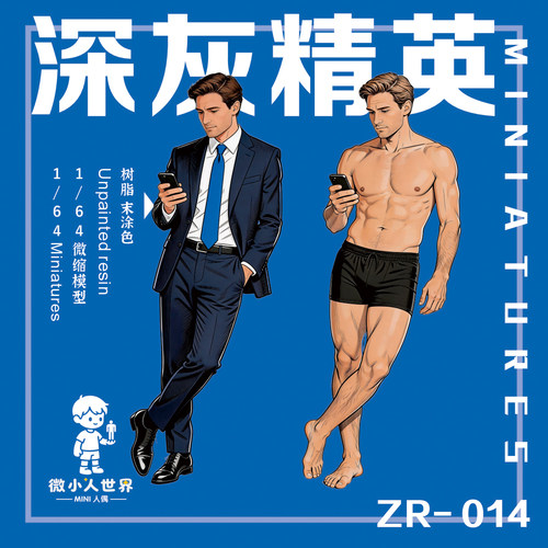 微小人深灰精英1/64白模人偶