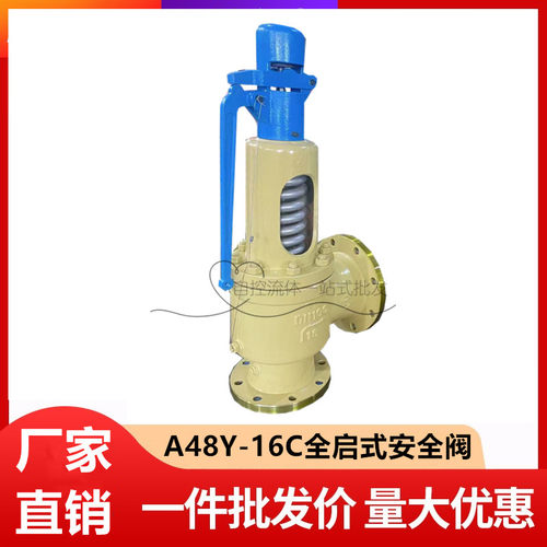A48Y-16C全启式安全阀