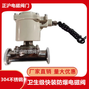 防爆卫生级电磁阀304不锈钢快装卡箍卡盘管道控制阀门DN15202532