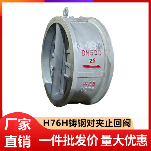 H76H-10C铸钢对夹式止回阀