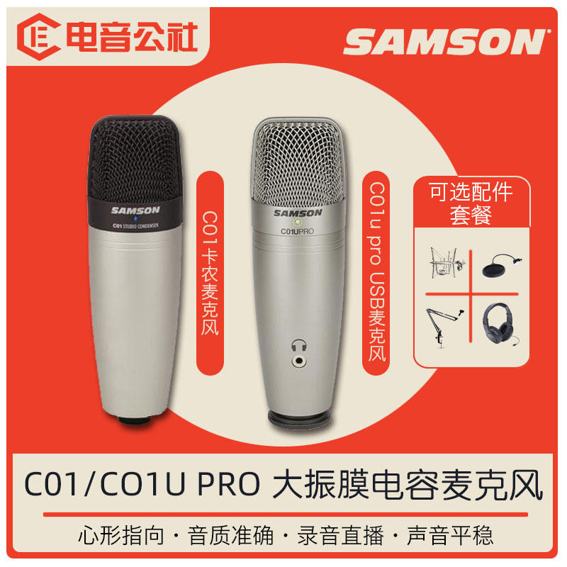 SAMSON山逊C01专业电容麦克风话筒C01u pro主播直播录音录歌K歌-封面