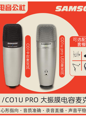 SAMSON山逊C01专业电容麦克风话筒C01u pro主播直播录音录歌K歌