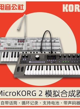 科音KORG MICROKORG2模拟合成器37键声码器小怪兽电音键盘MK-1S