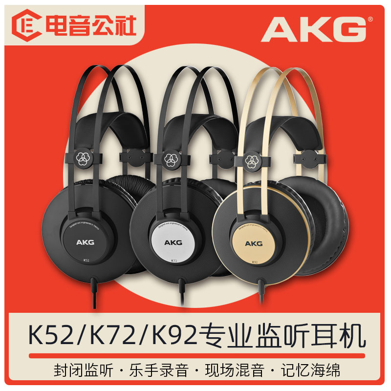 AKG/爱科技 K52/K72/K92头戴式专业监听录音手机电脑网课音乐耳机 乐器/吉他/钢琴/配件 监听耳机 原图主图