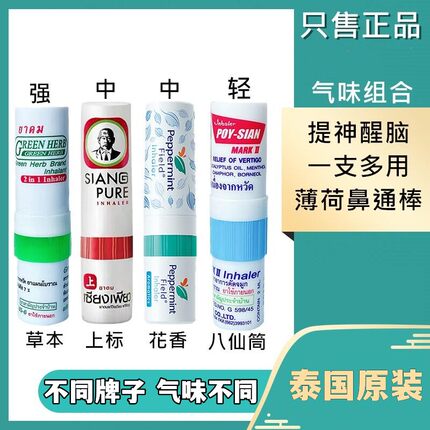 泰国八仙筒花香薄荷鼻通棒 清凉油鼻塞通鼻神器 开车鼻吸提神醒脑