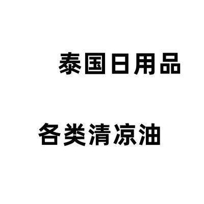 泰国鼻通上标油各类产品