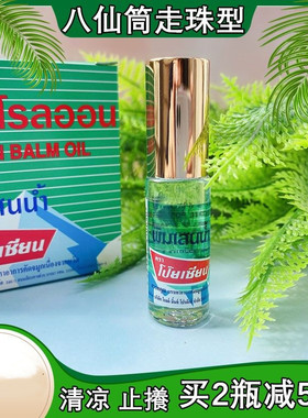 泰国原装八仙薄荷清凉油Poy-Sian走珠滚珠清凉晕车学生舒缓提神5c