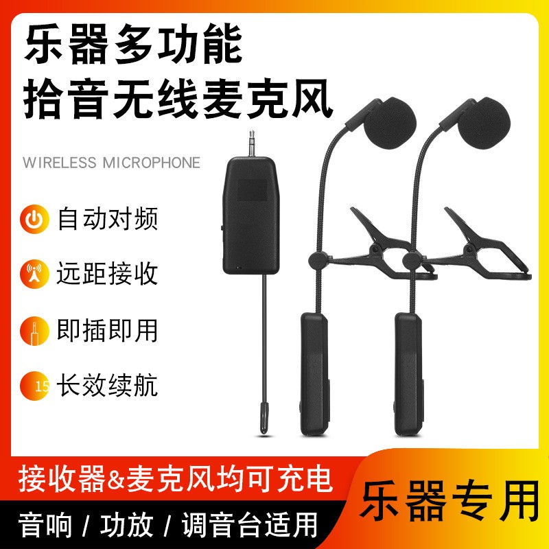 乐器专用无线麦克风拾音器萨克斯笛子葫芦丝箫二胡小提琴通用话筒