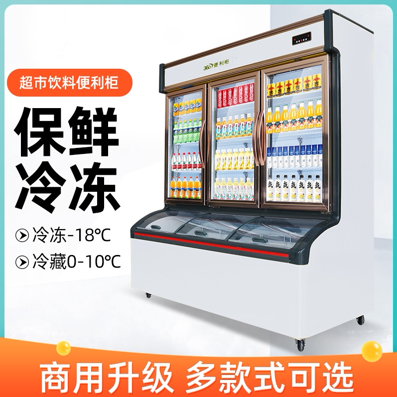 便利店子母柜冰淇淋柜商用超市冷藏冷冻一体展示柜两用冷冻柜冰柜