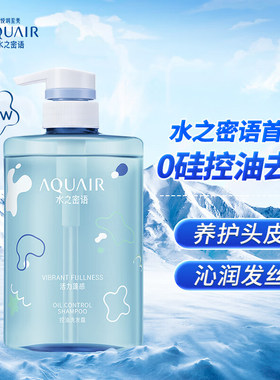 AQUAIR/水之密语洗发水活力蓬感控油洗发露滋润顺滑蓬松无硅油男