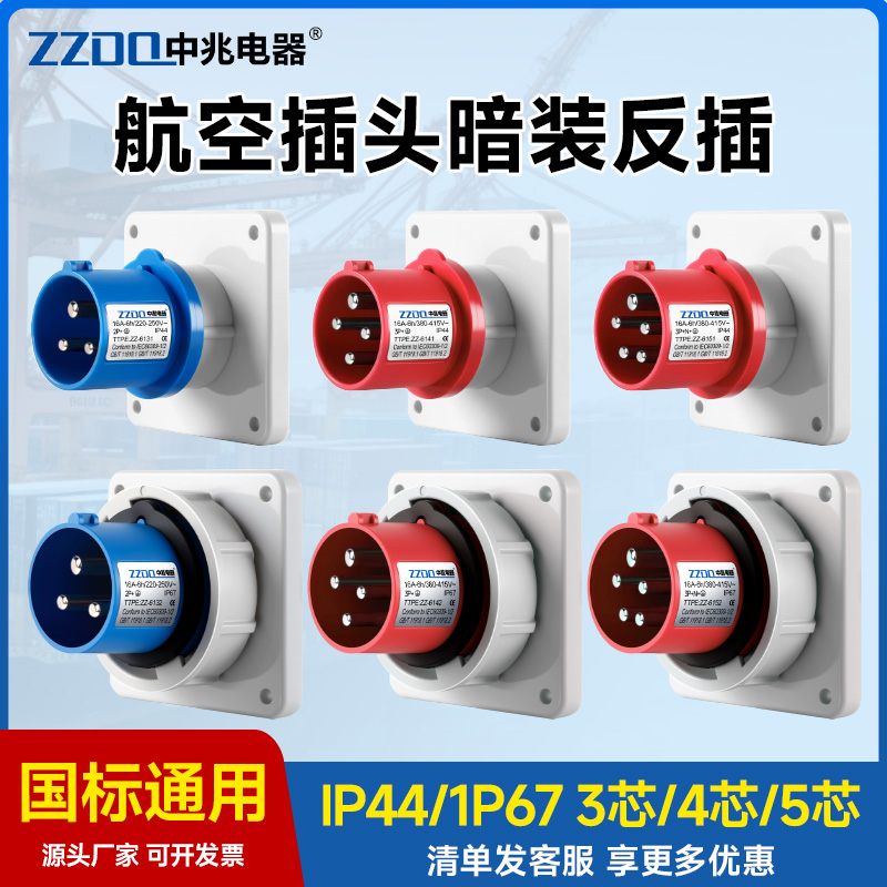 中兆工业插头63A125A反插航空插座连接器公母对接三相电16A32A