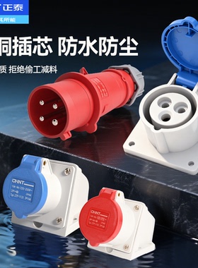 正泰航空工业插头插座3芯4芯5芯防水公母对接连接器16A32A电源插