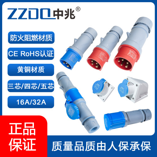 中兆电器工业插头防火防水防尘