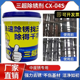 钢筋除锈剂金属快速清洗CX-04S不锈钢工地强力防锈去锈水性防锈剂