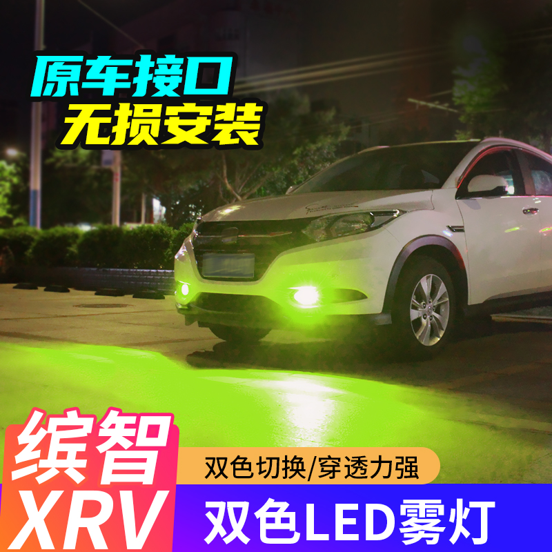 适用缤智XRV雾灯改装雅阁思域CRV凌派哥瑞竞瑞LED高亮防雾灯改装