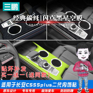 星空膜专用于二代长安CS55PLUS内饰贴纸改装 饰碳纤维中控档位车贴