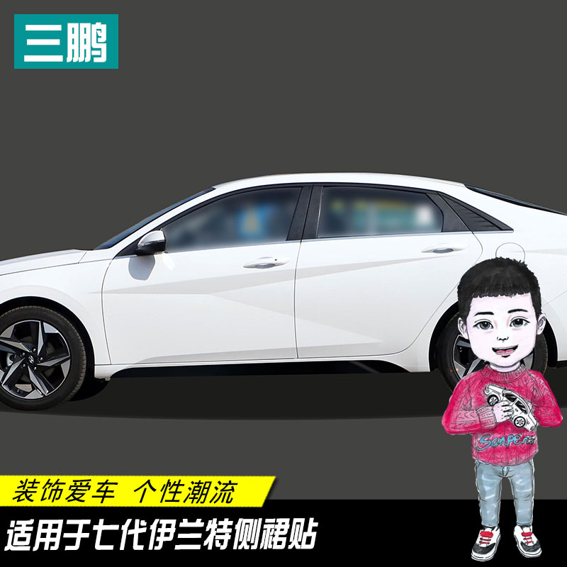 适用于现代七代伊兰特门边贴装饰条车身下侧裙拉花贴纸改装车贴膜