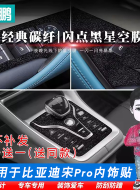 21-24款比亚迪宋PRODMI新能源碳纤维贴纸宋PRO骁云版内饰档位贴膜