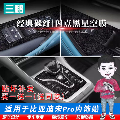 21-24款比亚迪宋PRODMI新能源碳纤维贴纸宋PRO骁云版内饰档位贴膜