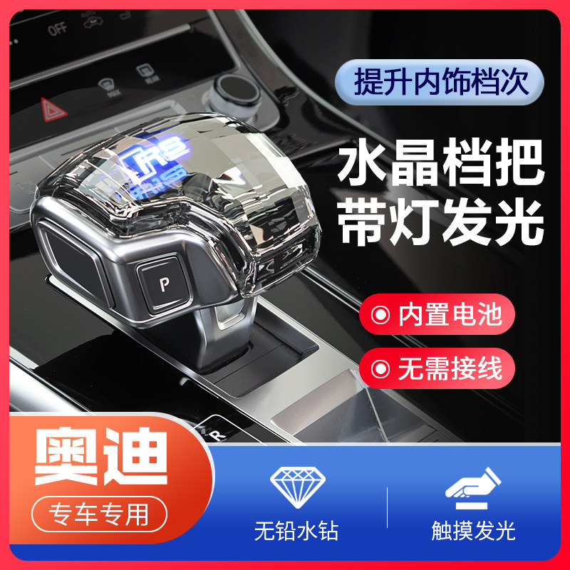 适用奥迪A6L/A8L/Q7/A4L/Q5L水晶档把改装带灯排挡头发光挡把头盖