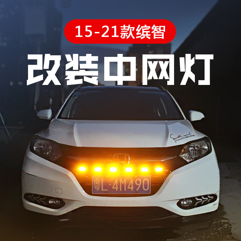 适用XRV缤智HRV中网灯日行灯改装配件小黄灯警示灯防雾灯装饰射灯