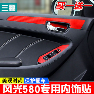 专用于东风风光580内饰车贴 个性改装碳纤贴保护贴纸 风光580改装