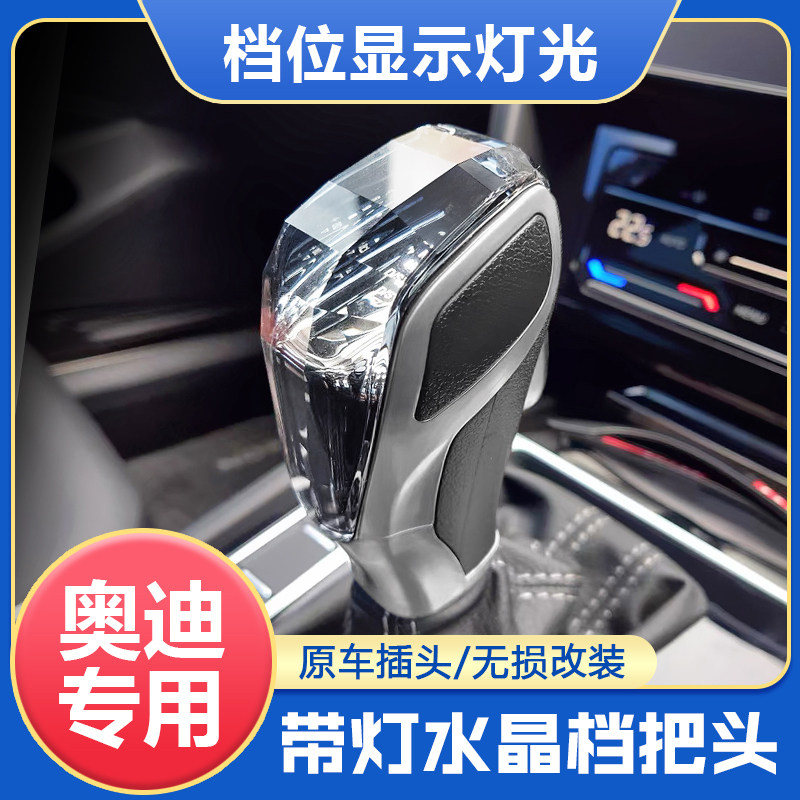 适配奥迪A4LA6LQ5Q7A5A7Q2Q3A3档把挡排挡头改装水晶换挡挂挡手球